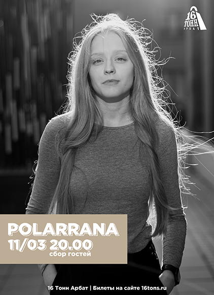 Афиша polarrana